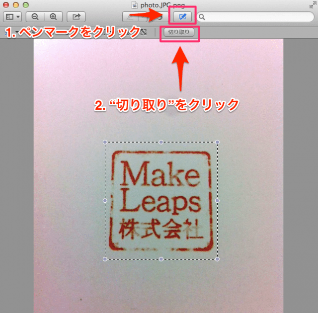 【Mac編】スキャナーなしで、簡単＆綺麗に社印をデータ化する方法 | MakeLeapsラボ