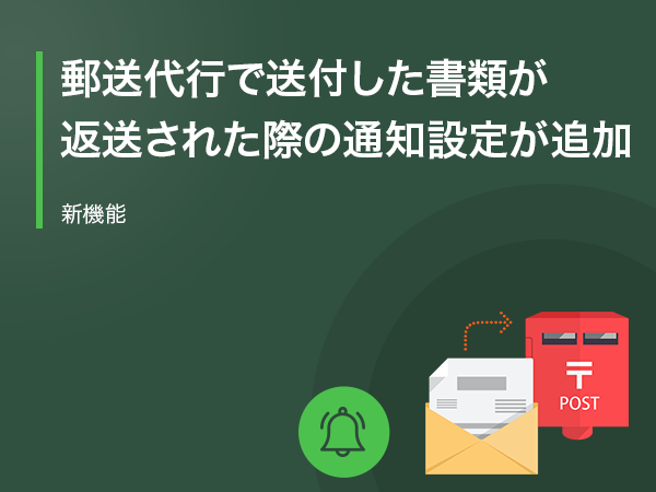 不達となった書類の通知設定が可能に