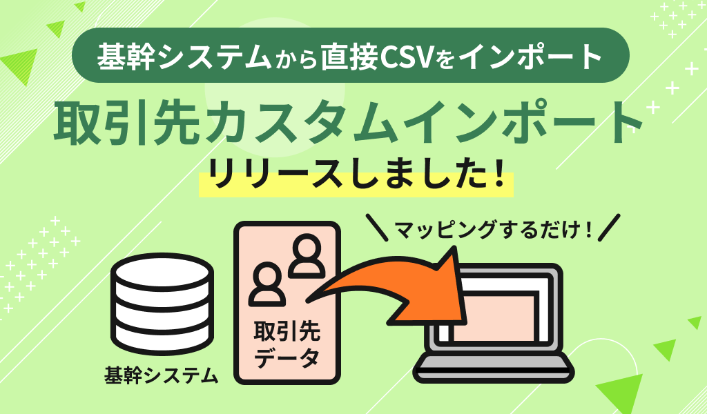 取引先カスタムインポートをリリースしました