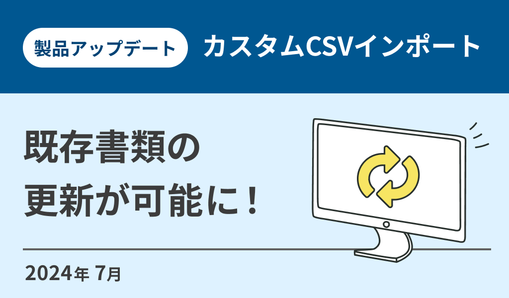 カスタムCSVインポートがパワーアップ