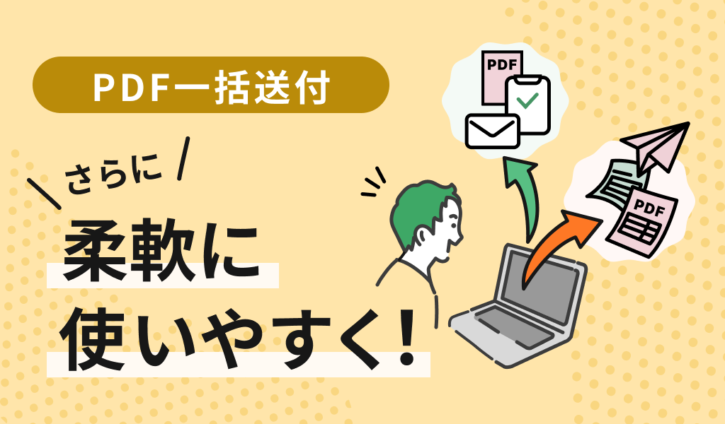 PDF一括送付がさらに柔軟に使いやすくなりました