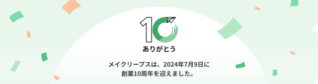 会社設立10周年