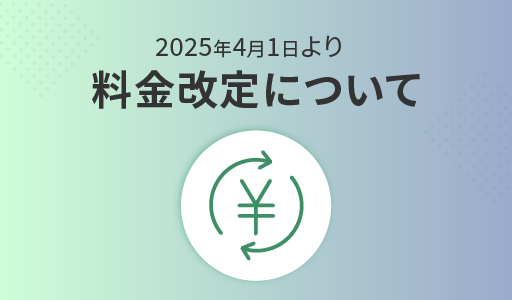お知らせ】プラン料金の改定および一部プランの終了について