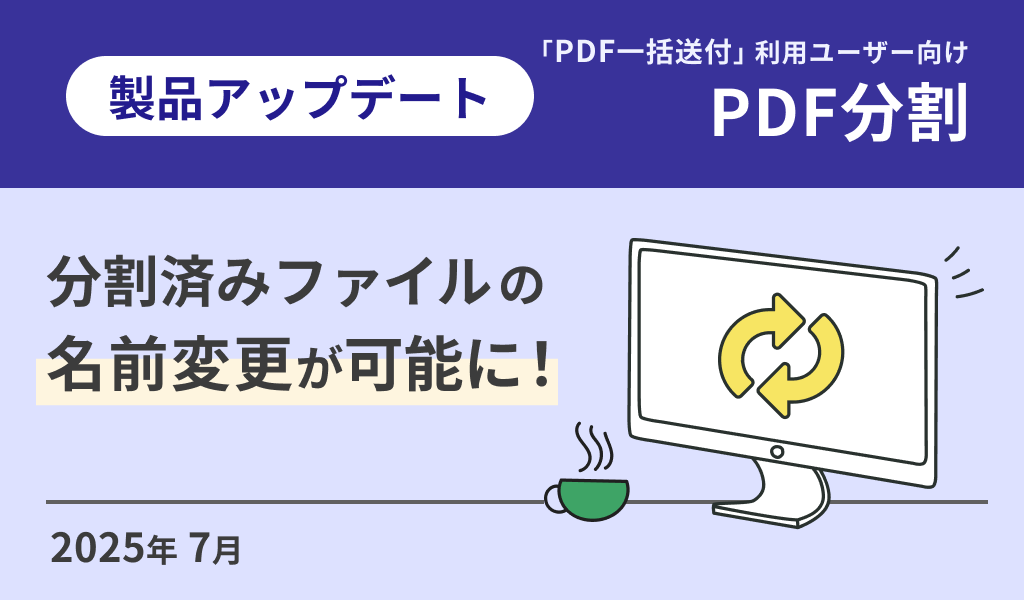 【PDF分割】分割済みファイルの名前変更が可能に