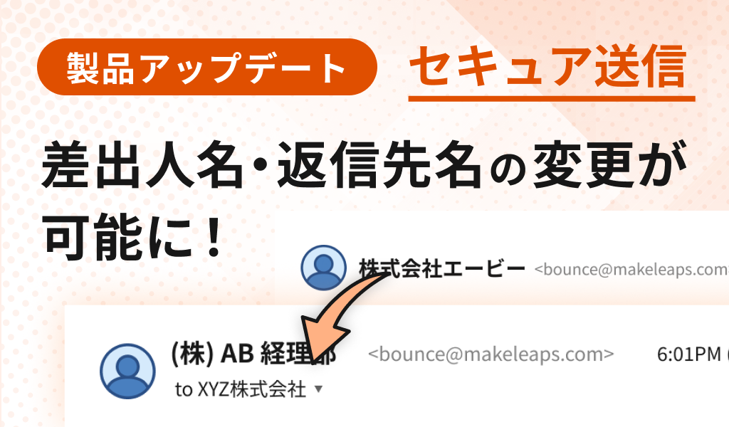 【セキュア送信】差出人名・返信先名の変更が可能に
