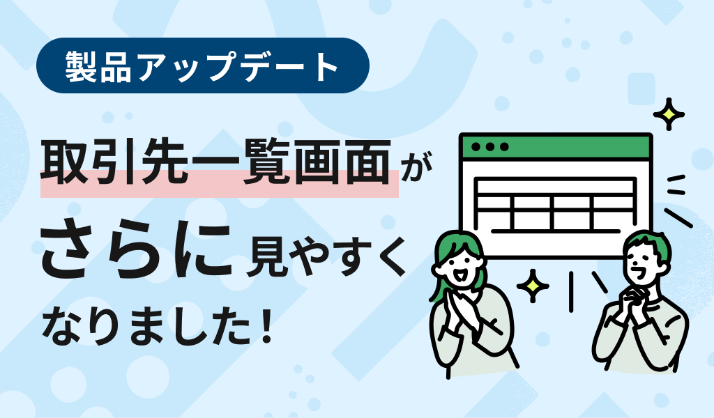 取引先一覧ページが見やすくなりました