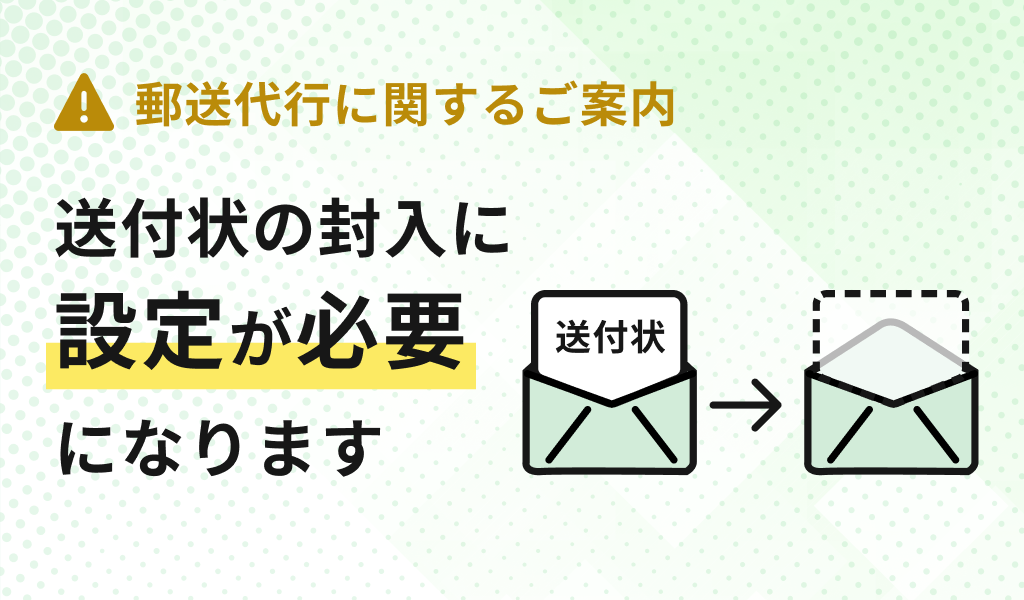 【郵送代行】送付状の封入に設定が必要になります