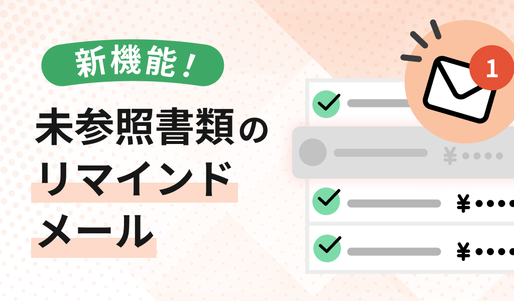 【新機能】未参照書類のリマインドメール