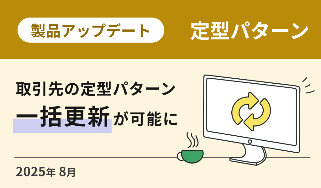 取引先の定型パターンの一括更新が可能に