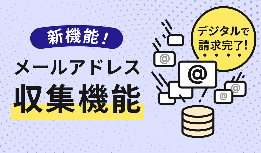 メールアドレス収集機能
