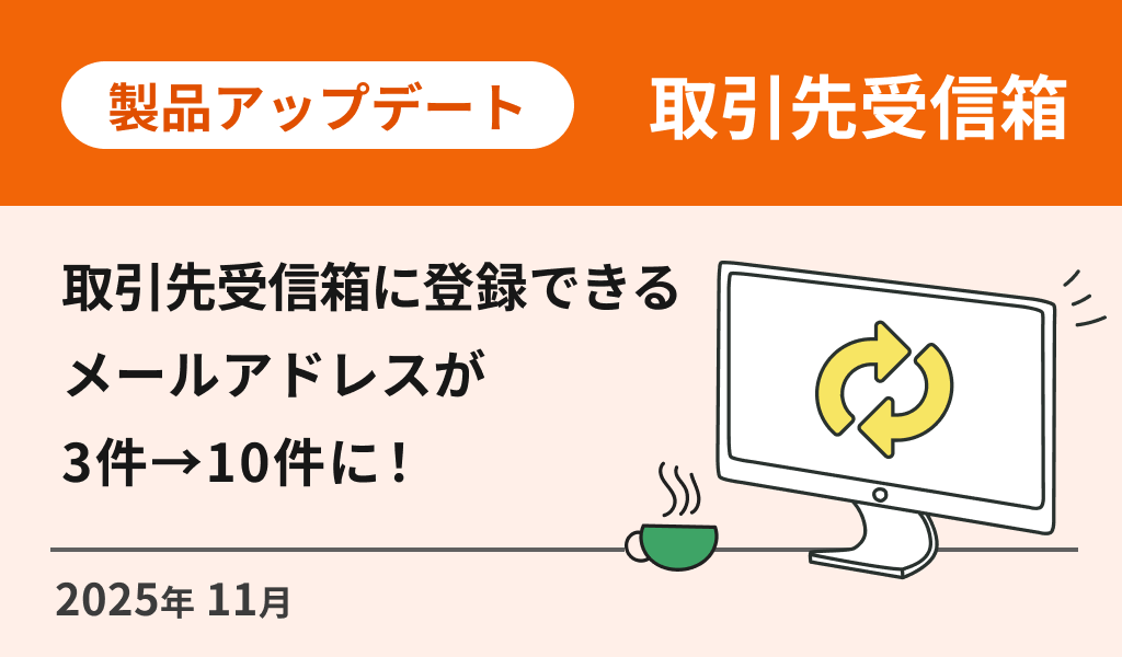 取引先受信箱ユーザー：10件まで登録可能に