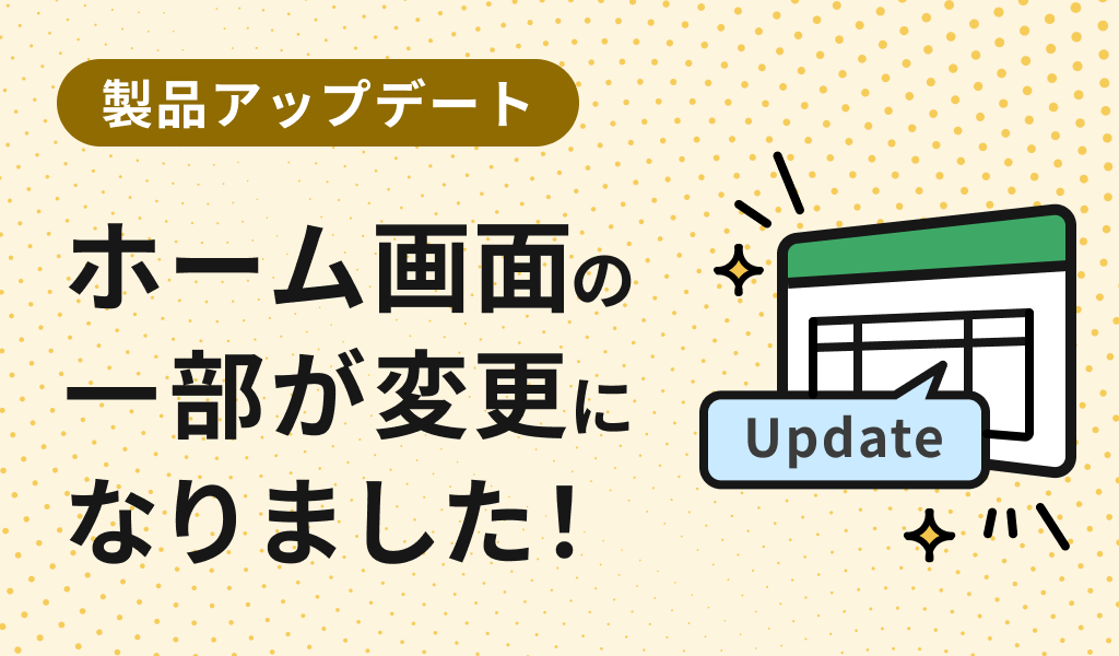 ホーム画面の一部が変更になりました
