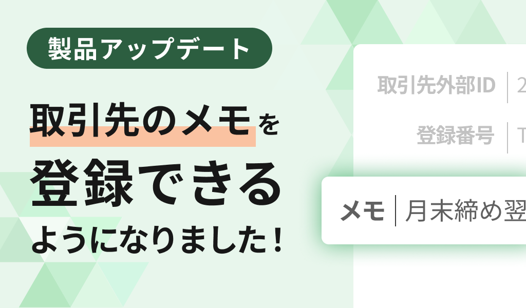 取引先のメモを登録できるようになりました
