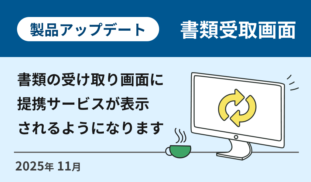 書類の受け取り画面に提携サービスが表示されるようになります