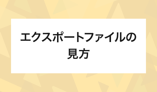 エクスポートファイルの見方