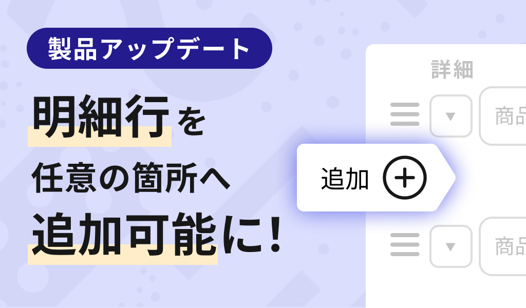 明細行を任意の箇所へ追加可能に