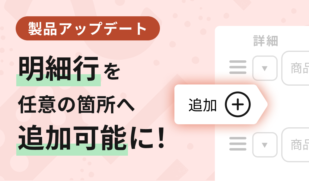 明細行を任意の箇所へ追加可能に