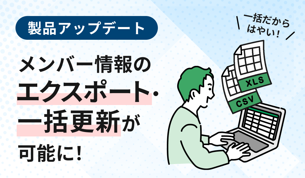 メンバー情報のエクスポート・一括更新が可能に
