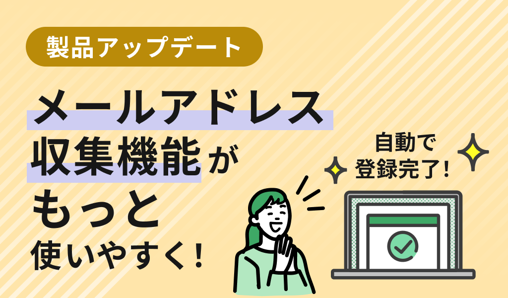 メールアドレス収集機能がもっと使いやすくなりました