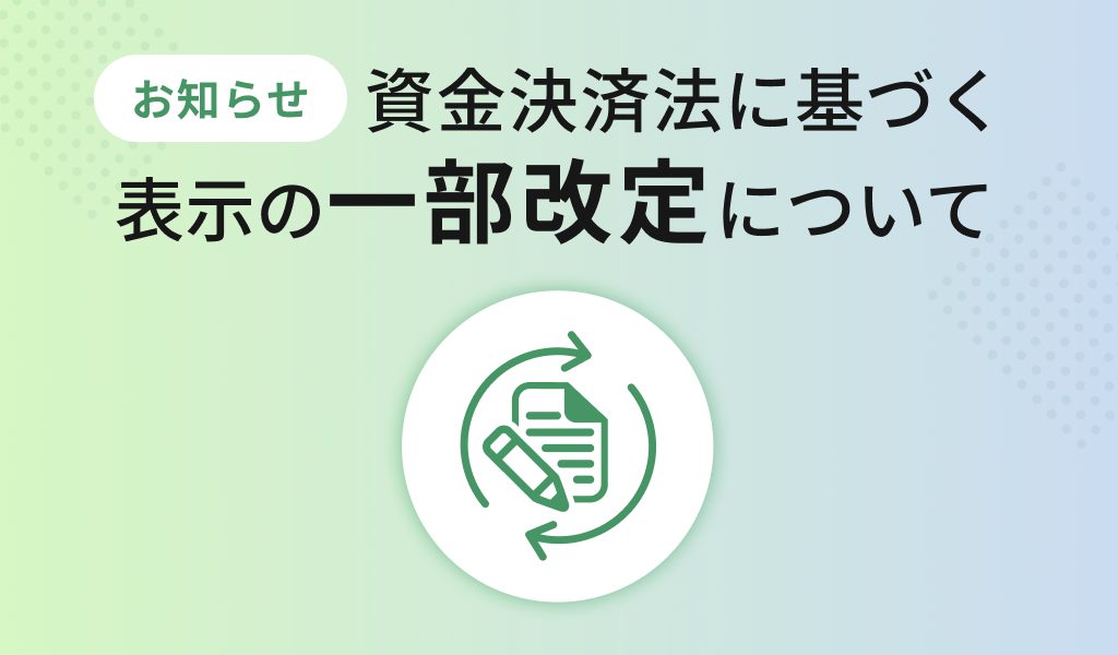 資金決済法に基づく表示の一部改定について
