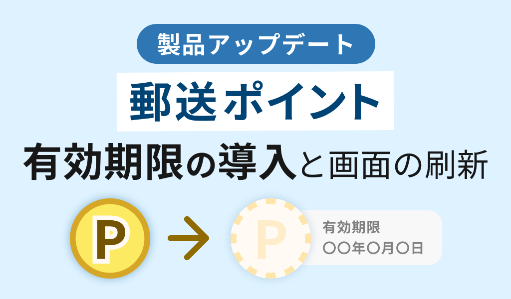【郵送ポイント】有効期限の導入とそれに伴う画面の刷新・追加
