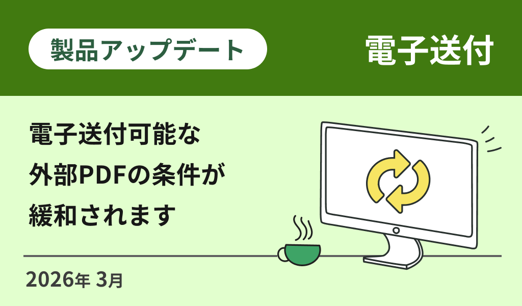 電子送付可能な外部PDFの条件が緩和されます