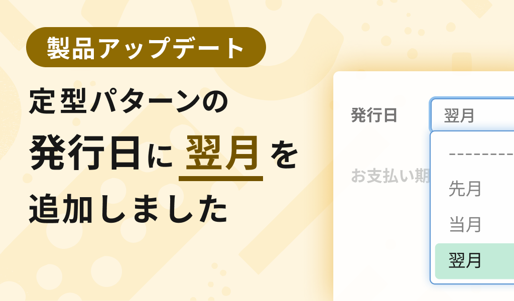 定型パターンの発行日に翌月を追加