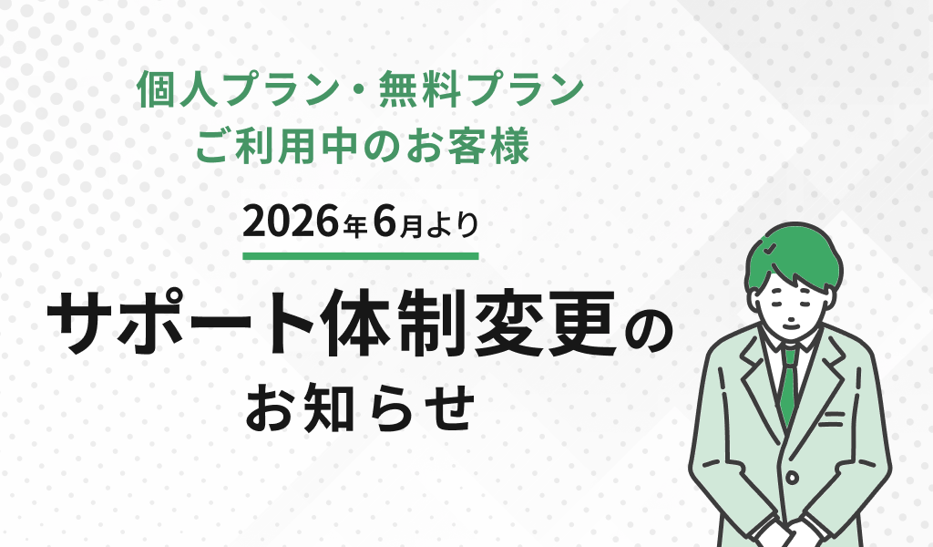 サポート体制変更のお知らせ