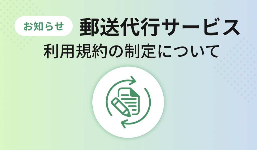 郵送代行サービス利用規約の制定について