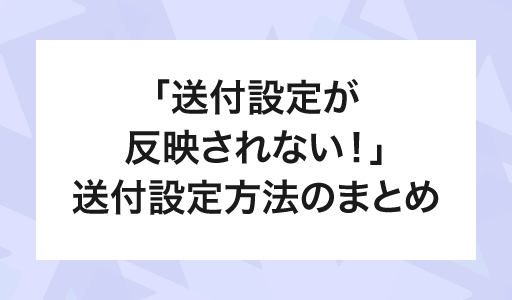 送付設定の設定箇所まとめ