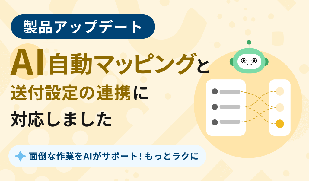 【取引先カスタムインポート】AI自動マッピングと送付設定の連携に対応しました