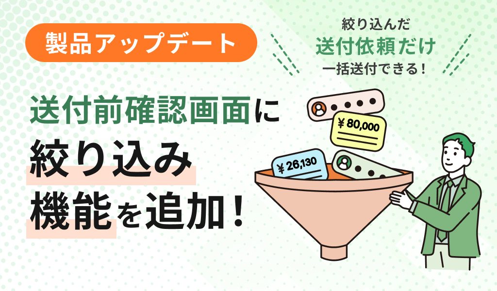 送付前確認画面に絞り込み機能を追加