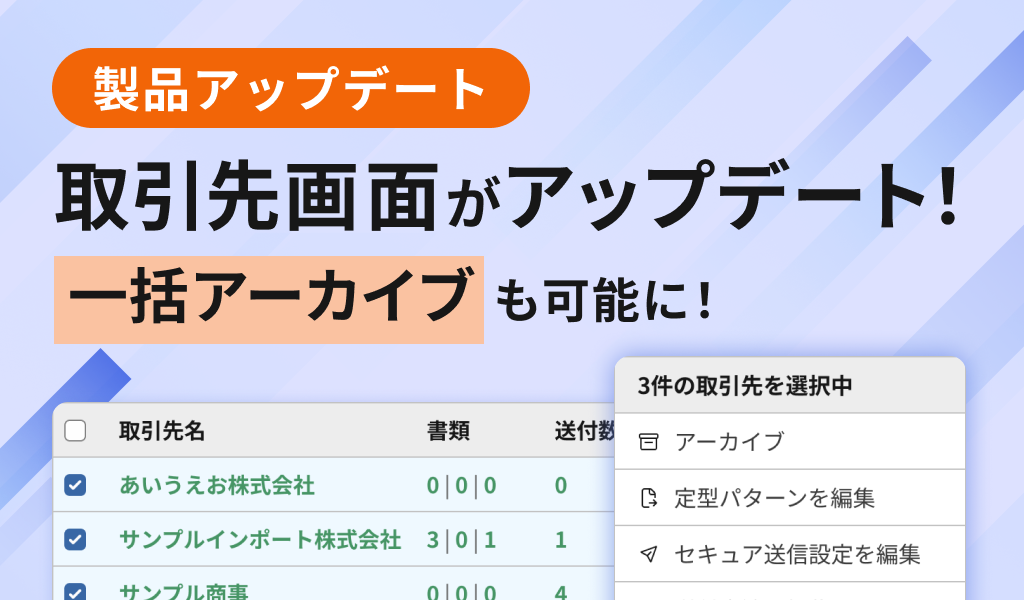 取引先画面がアップデート！一括アーカイブも可能に
