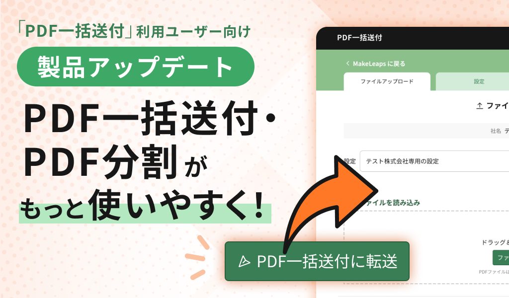 PDF一括送付・PDF分割がもっと使いやすく