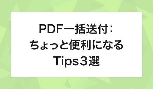 PDF一括送付：ちょっと便利になるTips３選