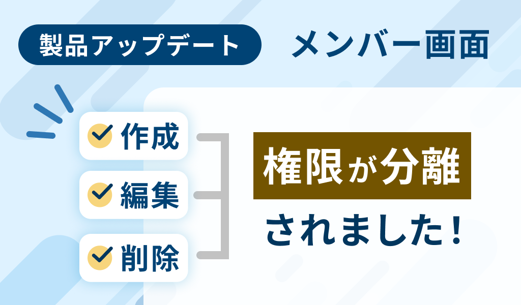 メンバー：作成・編集・削除権限の分離