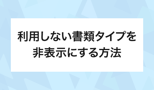 利用しない書類タイプを非表示にする方法