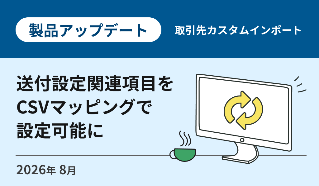 取引先カスタムインポート：送付設定関連項目をCSVマッピングで設定可能に
