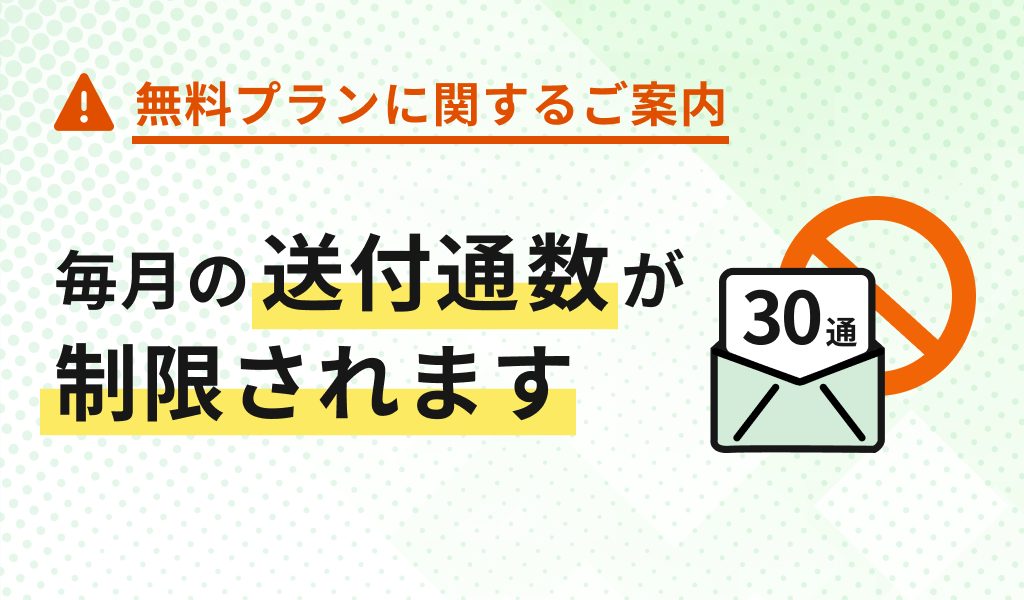 無料プラン：毎月の送付通数が制限されます