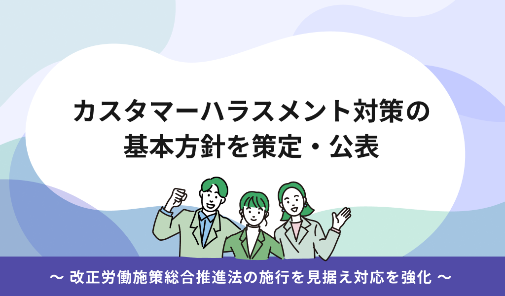 カスタマーハラスメント対策の基本方針を策定・公表