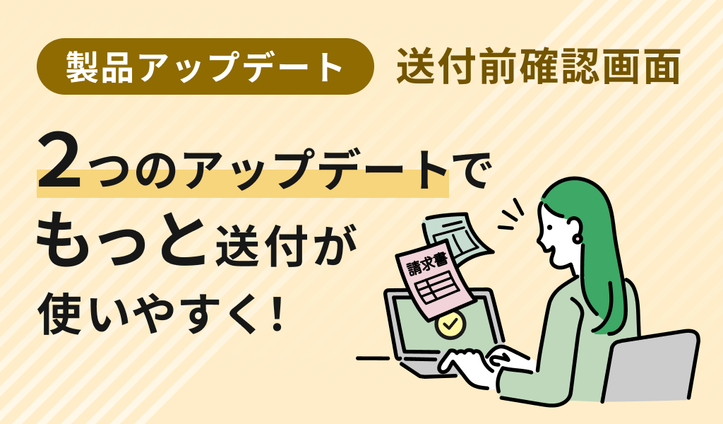 送付前確認画面2つのアップデート