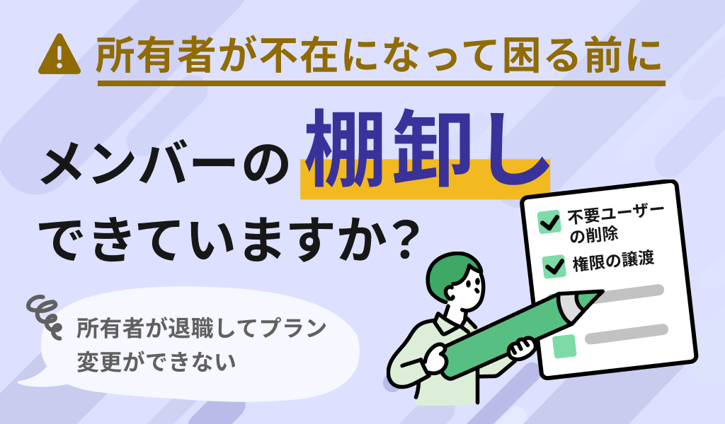 メンバーの『棚卸し』できてますか？