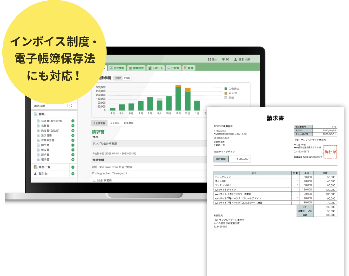 インボイス制度・電子帳簿保存法にも対応！