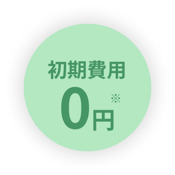 初期費用0円
