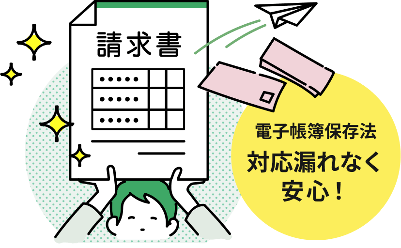 インボイス制度・電子帳簿保存法にも対応！