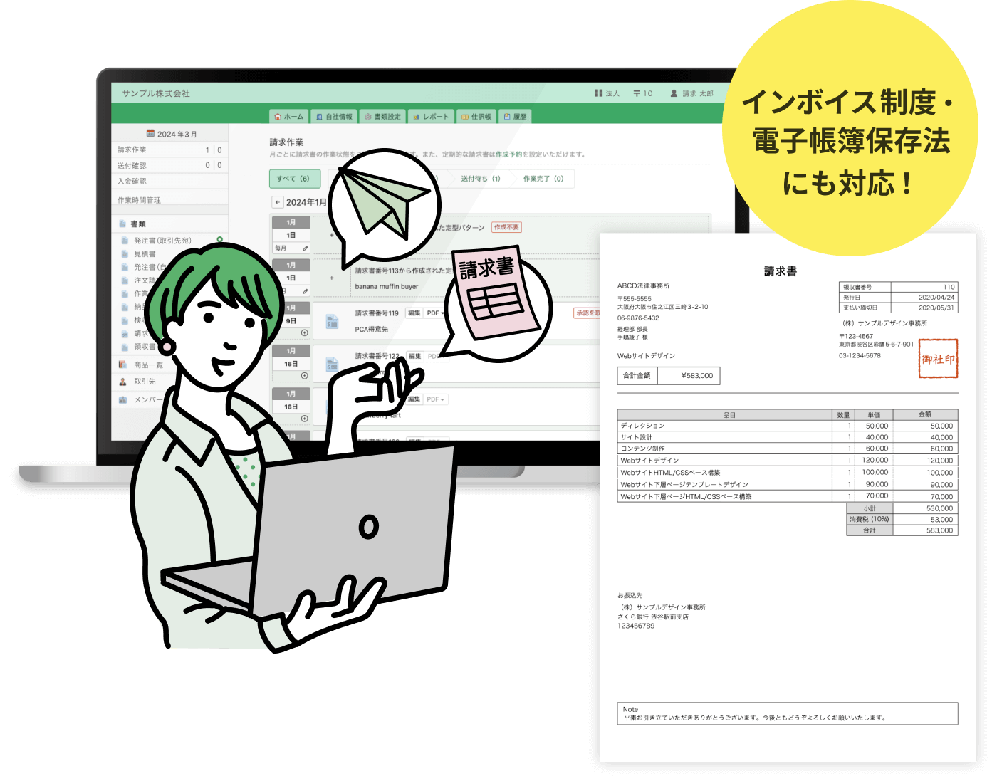 インボイス制度・電子帳簿保存法にも対応!