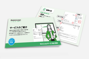 MakeLeaps サービス紹介資料
