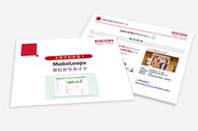 3分でわかる！MakeLeaps早わかりガイド