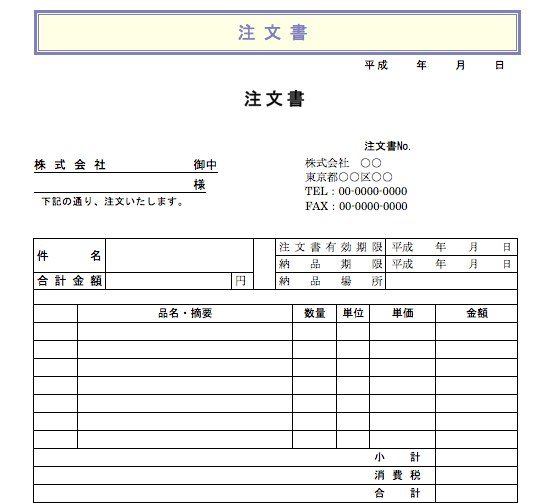 発注書　Wordサンプル