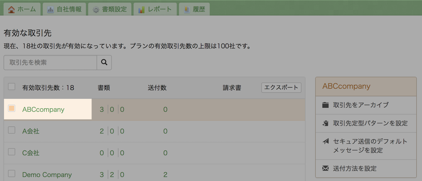 セキュア送信の取引先選択画面